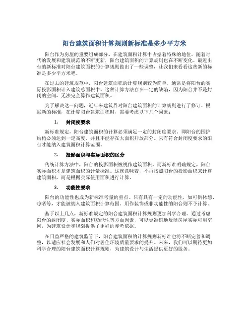 阳台建筑面积计算规则新标准是多少平方米