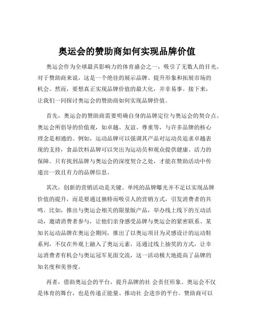 奥运会的赞助商如何实现品牌价值