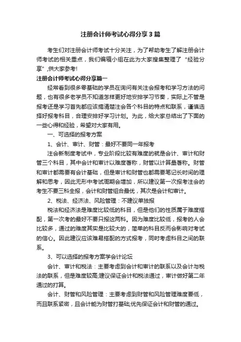 注册会计师考试心得分享3篇