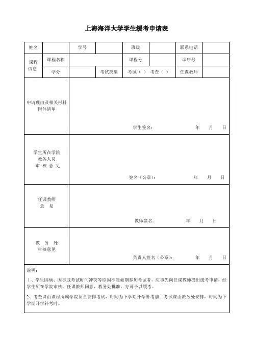 上海海洋大学学生缓考申请表