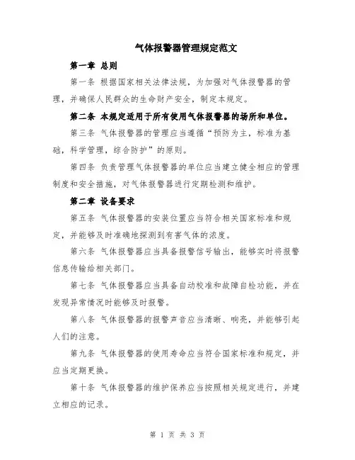 气体报警器管理规定范文
