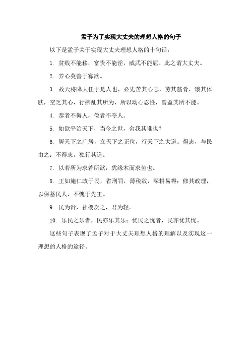 孟子为了实现大丈夫的理想人格的句子