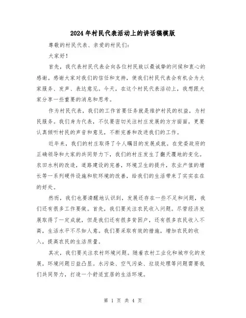 2024年村民代表活动上的讲话稿模版(2篇)