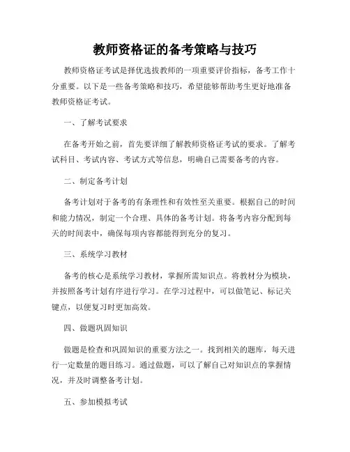 教师资格证的备考策略与技巧