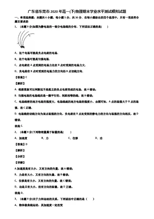 广东省东莞市2020年高一(下)物理期末学业水平测试模拟试题含解析