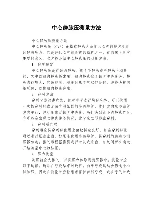 中心静脉压测量方法