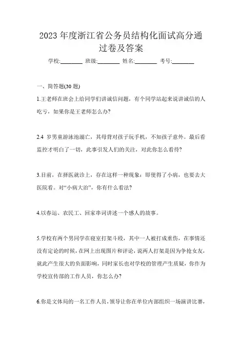 2023年度浙江省公务员结构化面试高分通过卷及答案