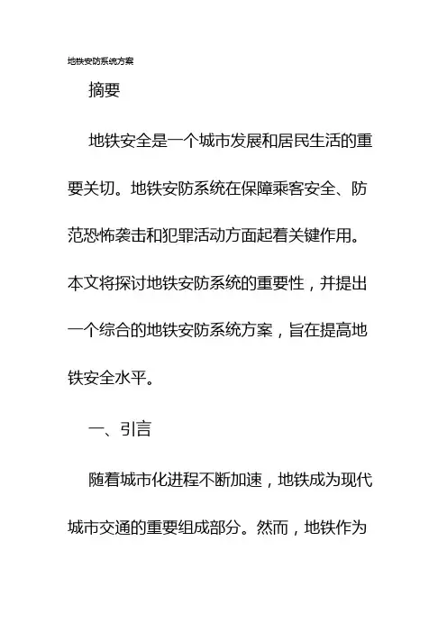 地铁安防系统方案