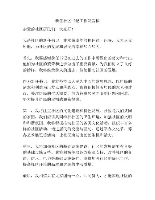 新任社区书记工作发言稿