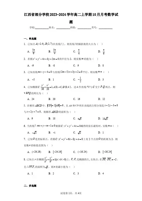 江西省部分学校2023-2024学年高二上学期10月月考数学试题