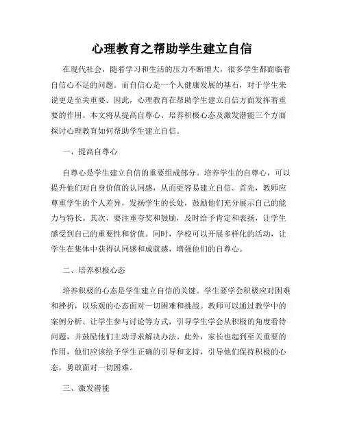 心理教育之帮助学生建立自信