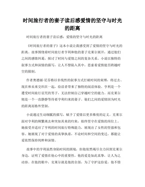 时间旅行者的妻子读后感爱情的坚守与时光的距离