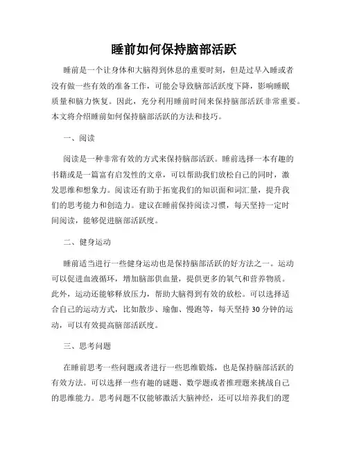 睡前如何保持脑部活跃