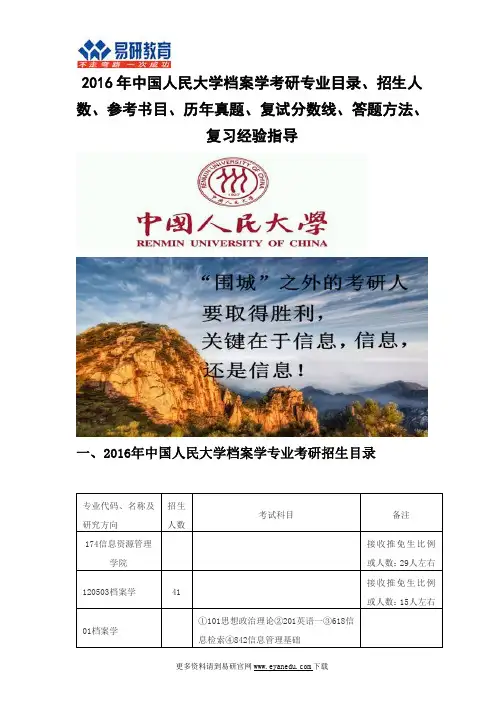 2016中国人民大学档案学考研专业目录招生人数参考书目历年真题复试分数线答题方法
