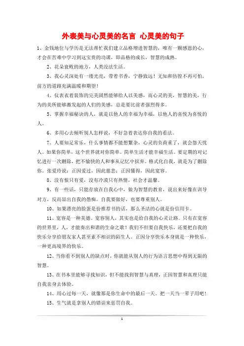 外表美与心灵美的名言 心灵美的句子