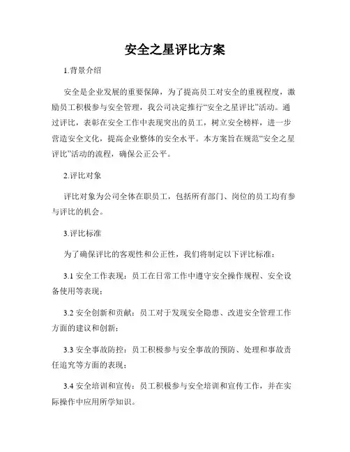 安全之星评比方案