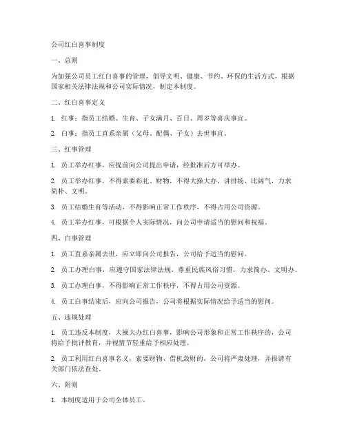 公司红白喜事制度模板