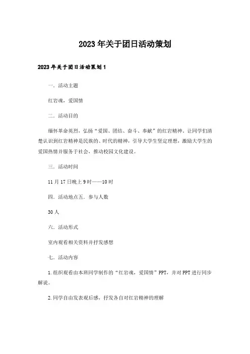 2023年关于团日活动策划