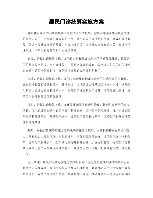 居民门诊统筹实施方案