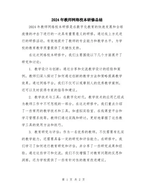 2024年教师网络校本研修总结
