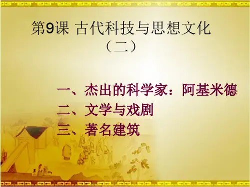 九年级历史ppt 古代科技与思想文化课件