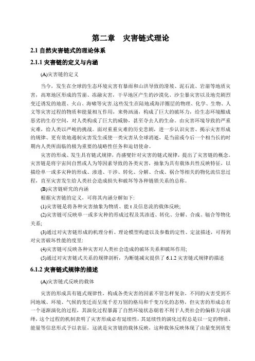 灾害及灾害链式理论