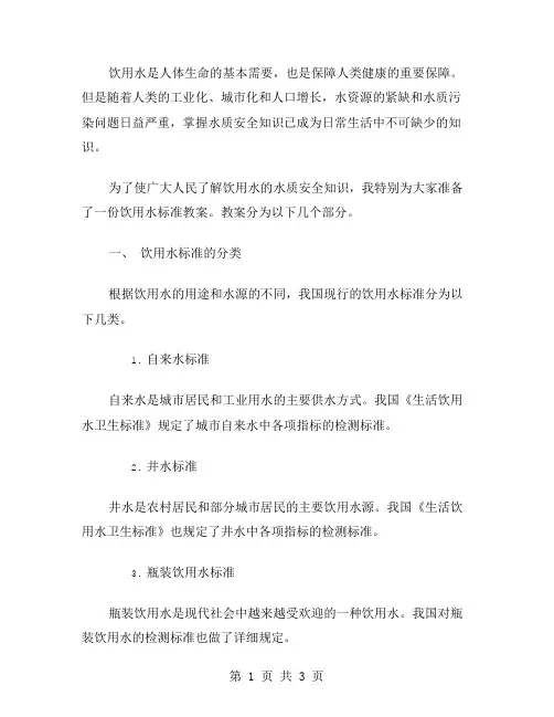 饮用水标准教案：学习水质安全知识