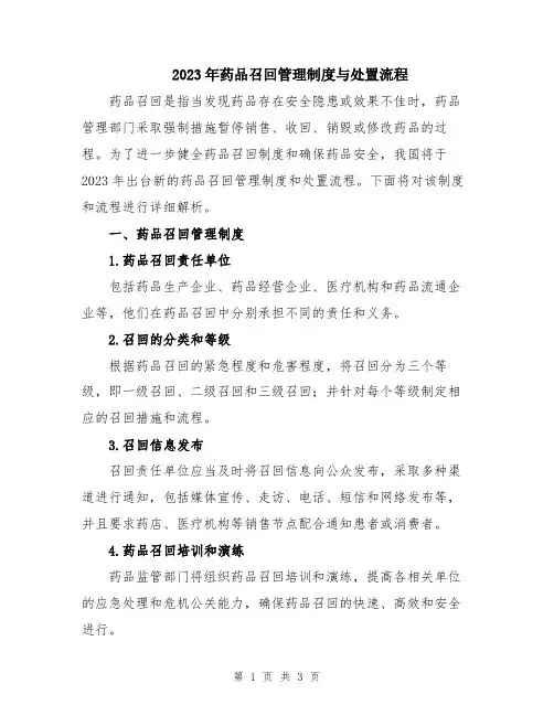 2023年药品召回管理制度与处置流程