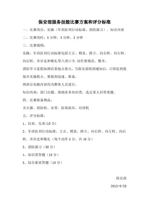保安部服务技能比赛方案和评分标准