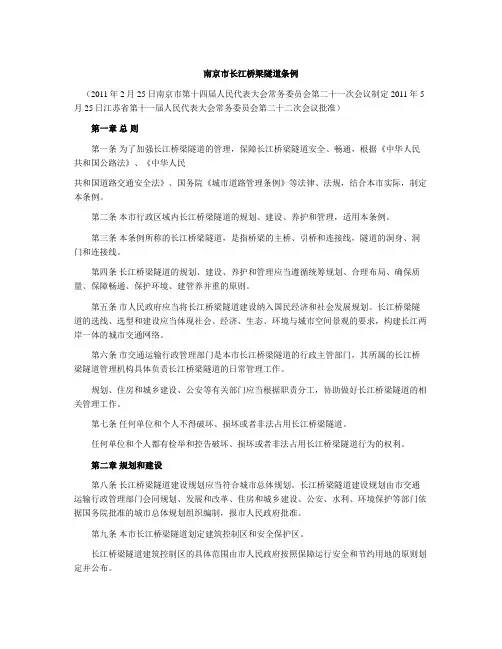 南京市长江桥梁隧道条例