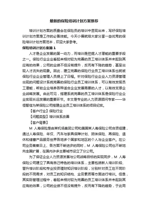 最新的保险培训计划方案推荐
