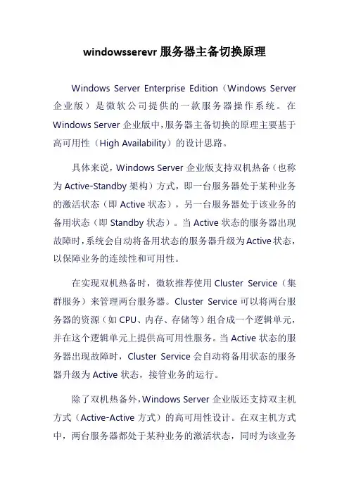 windowsserevr服务器主备切换原理