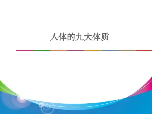 人体九大体质