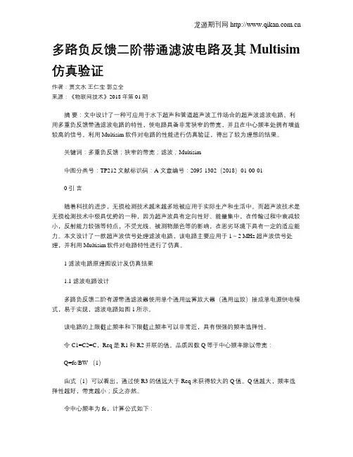 多路负反馈二阶带通滤波电路及其Multisim仿真验证