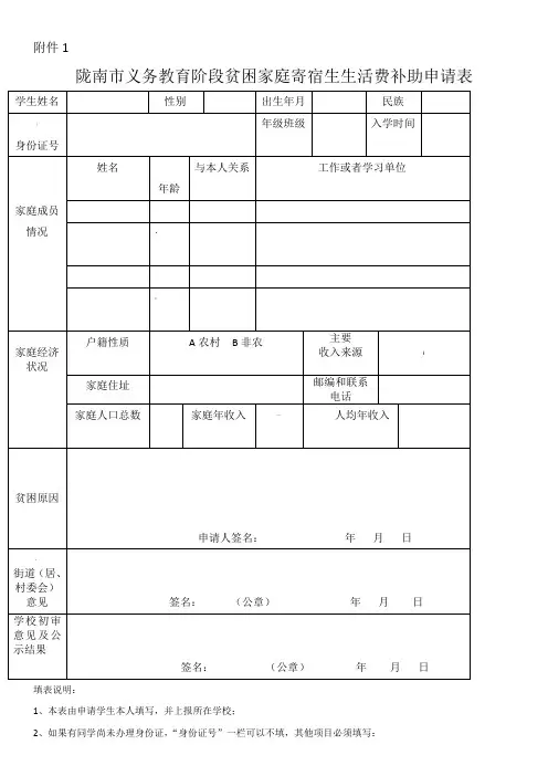 义务教育阶段家庭经济困难寄宿生生活费补助申请表