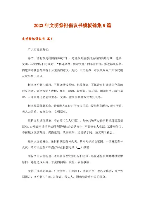 2023年文明祭祀倡议书模板锦集9篇