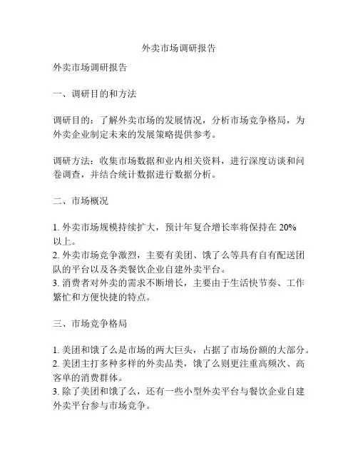 外卖市场调研报告