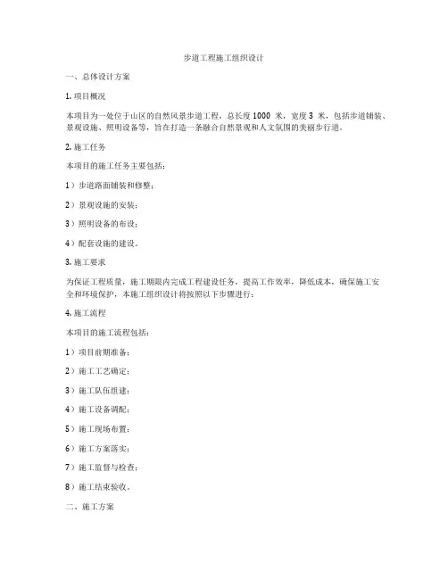 步道工程施工组织设计