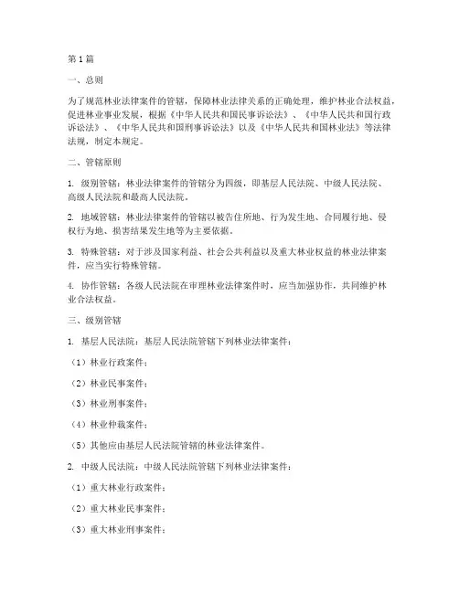 林业法律案件管辖规定(3篇)