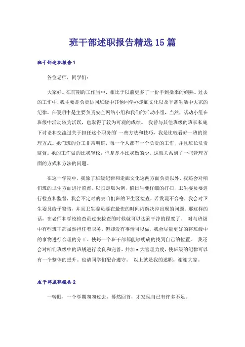 班干部述职报告精选15篇