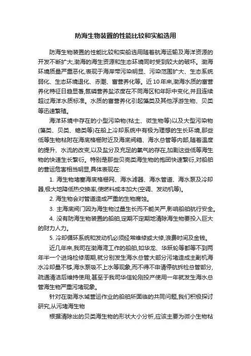 防海生物装置的性能比较和实船选用