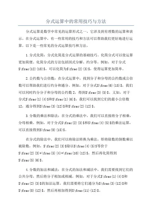 分式运算中的常用技巧与方法