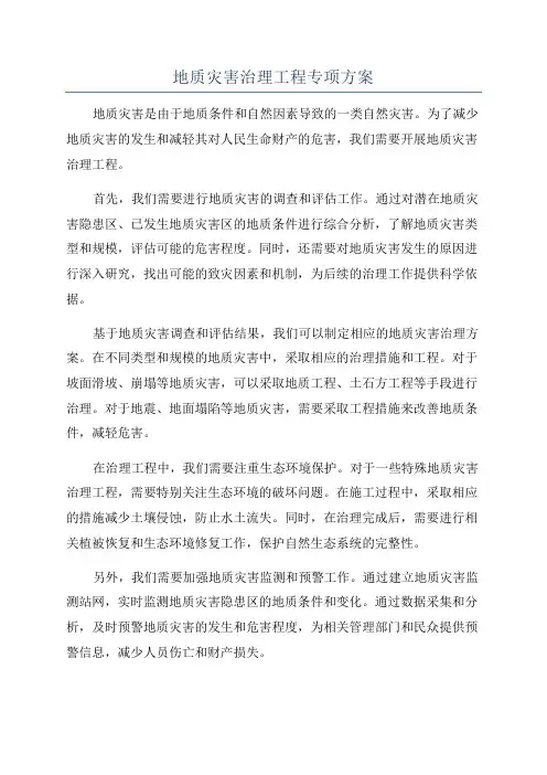 地质灾害治理工程专项方案