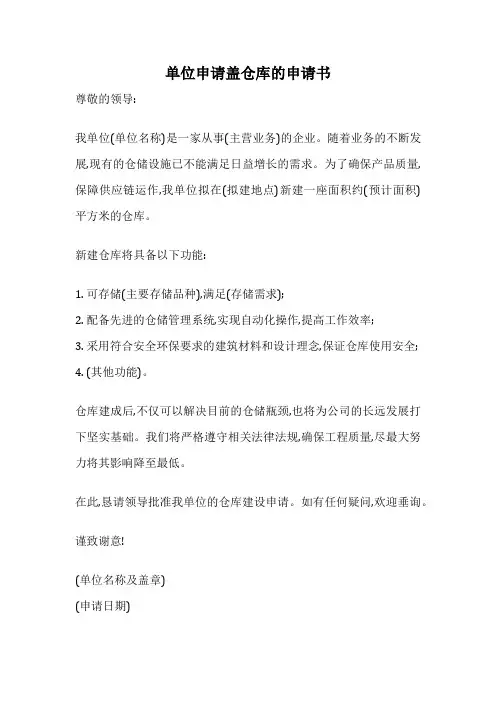 单位申请盖仓库的申请书