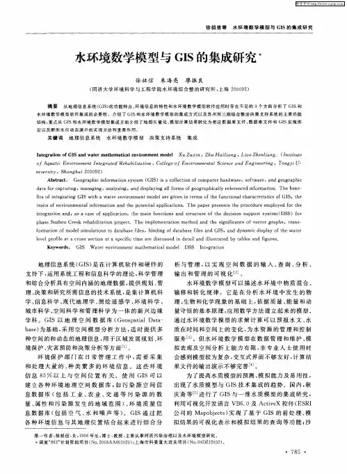 水环境数学模型与GIS的集成研究