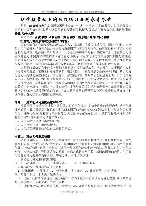 初中数学动点问题及练习题附参考答案