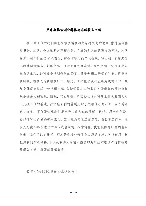 超市生鲜培训心得体会总结报告7篇
