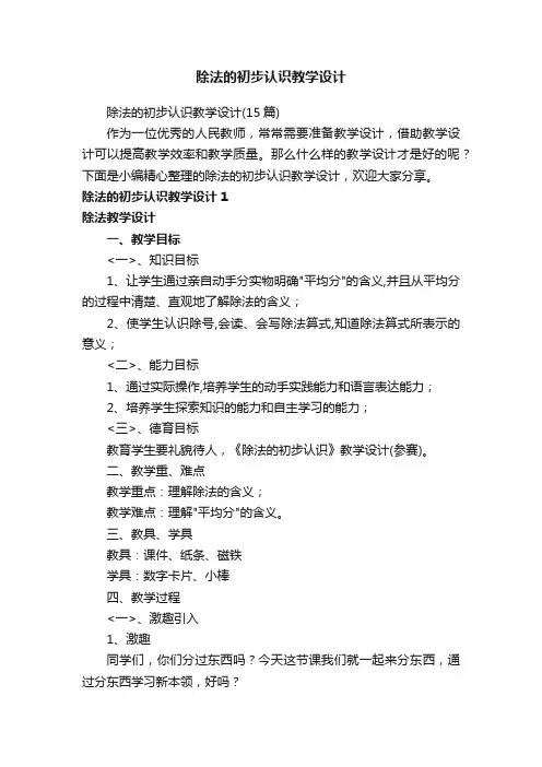 除法的初步认识教学设计