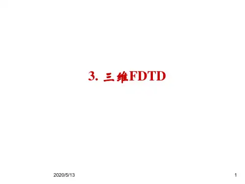 第二章 时域有限差分法_IV-三维FDTD