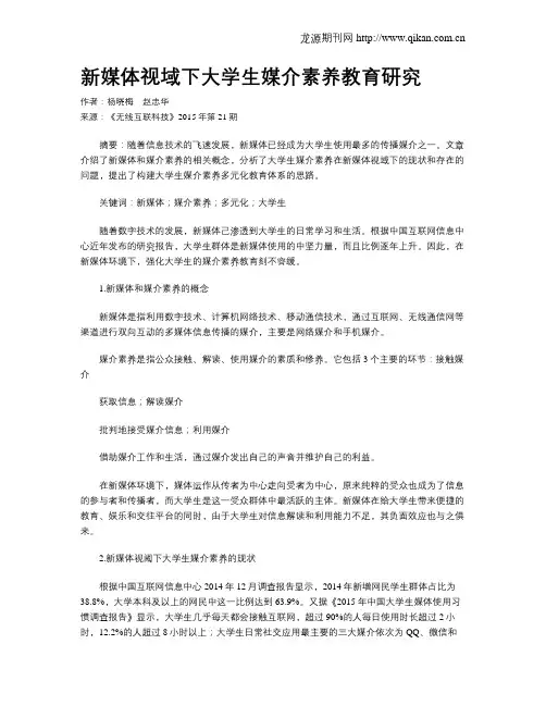 新媒体视域下大学生媒介素养教育研究